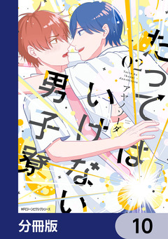 たってはいけない男子寮【分冊版】 10巻