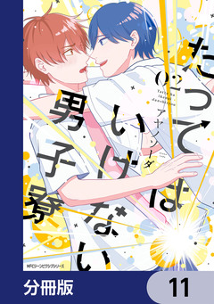 たってはいけない男子寮【分冊版】 11巻
