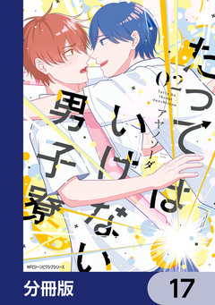 たってはいけない男子寮【分冊版】 17巻