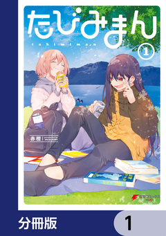 たびみまん【分冊版】 1巻