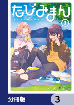 たびみまん【分冊版】 3巻