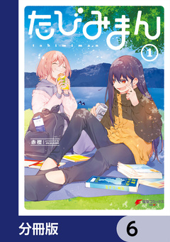 たびみまん【分冊版】 6巻