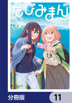 たびみまん【分冊版】 11巻