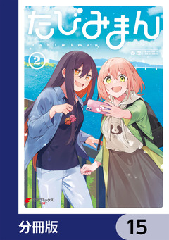 たびみまん【分冊版】 15巻