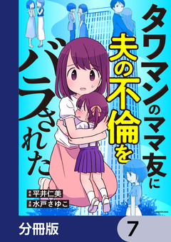 タワマンのママ友に夫の不倫をバラされた【分冊版】 7巻