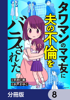 タワマンのママ友に夫の不倫をバラされた【分冊版】 8巻