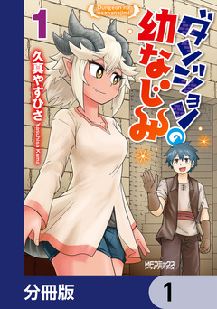 ダンジョンの幼なじみ【分冊版】 1巻