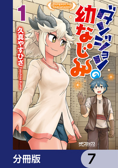 ダンジョンの幼なじみ【分冊版】 7巻