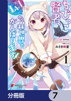 ちびっこ賢者、Lv.1から異世界でがんばります!【分冊版】 7巻