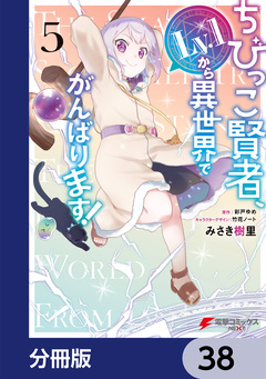 ちびっこ賢者、Lv.1から異世界でがんばります!【分冊版】 38巻