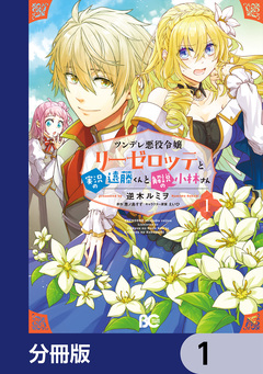 ツンデレ悪役令嬢リーゼロッテと実況の遠藤くんと解説の小林さん【分冊版】 1巻