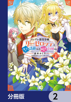 ツンデレ悪役令嬢リーゼロッテと実況の遠藤くんと解説の小林さん【分冊版】 2巻