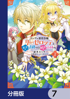 ツンデレ悪役令嬢リーゼロッテと実況の遠藤くんと解説の小林さん【分冊版】 7巻