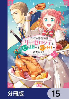ツンデレ悪役令嬢リーゼロッテと実況の遠藤くんと解説の小林さん【分冊版】 15巻