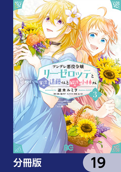 ツンデレ悪役令嬢リーゼロッテと実況の遠藤くんと解説の小林さん【分冊版】 19巻