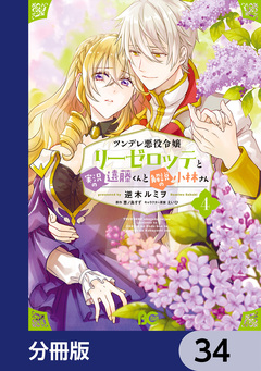 ツンデレ悪役令嬢リーゼロッテと実況の遠藤くんと解説の小林さん【分冊版】 34巻