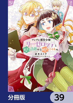ツンデレ悪役令嬢リーゼロッテと実況の遠藤くんと解説の小林さん【分冊版】 39巻