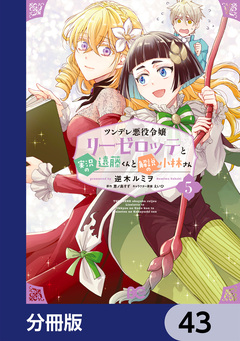ツンデレ悪役令嬢リーゼロッテと実況の遠藤くんと解説の小林さん【分冊版】 43巻
