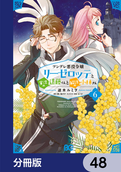 ツンデレ悪役令嬢リーゼロッテと実況の遠藤くんと解説の小林さん【分冊版】 48巻