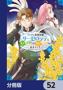 ツンデレ悪役令嬢リーゼロッテと実況の遠藤くんと解説の小林さん【分冊版】 52巻