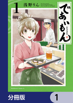 であいもん【分冊版】 1巻