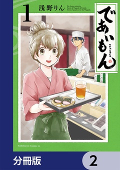であいもん【分冊版】 2巻