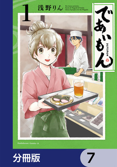 であいもん【分冊版】 7巻