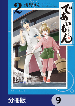 であいもん【分冊版】 9巻
