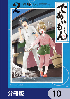 であいもん【分冊版】 10巻