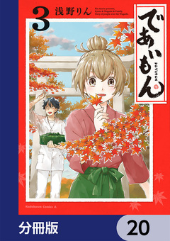 であいもん【分冊版】 20巻