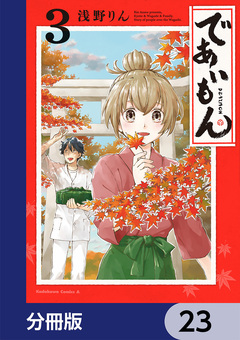 であいもん【分冊版】 23巻