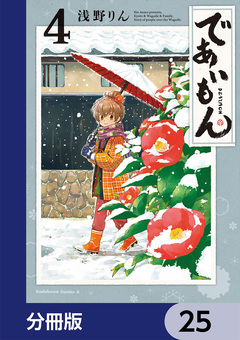 であいもん【分冊版】 25巻