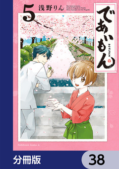 であいもん【分冊版】 38巻