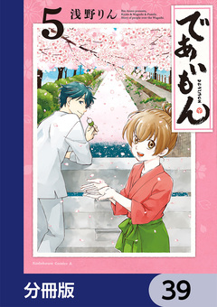 であいもん【分冊版】 39巻