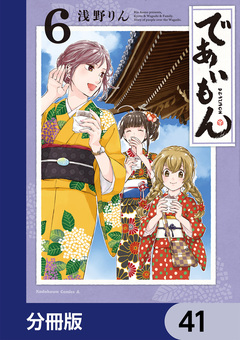 であいもん【分冊版】 41巻