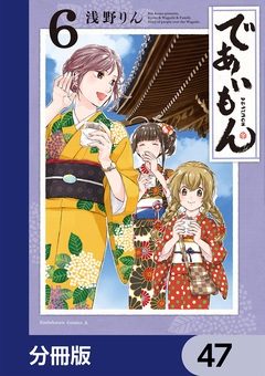 であいもん【分冊版】 47巻