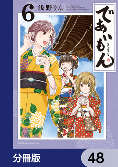 であいもん【分冊版】 48巻