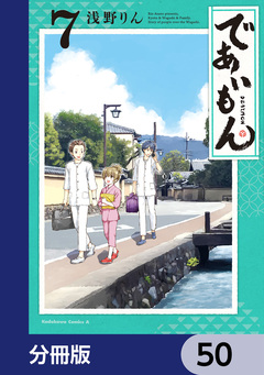 であいもん【分冊版】 50巻
