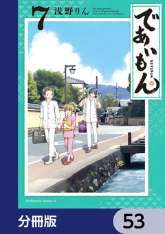 であいもん【分冊版】 53巻