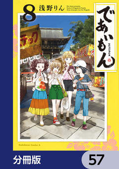であいもん【分冊版】 57巻