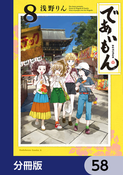 であいもん【分冊版】 58巻