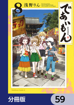 であいもん【分冊版】 59巻
