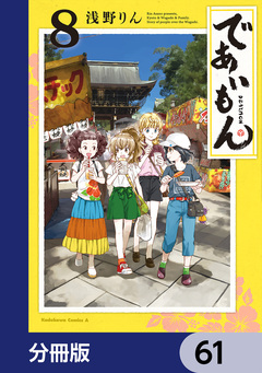 であいもん【分冊版】 61巻