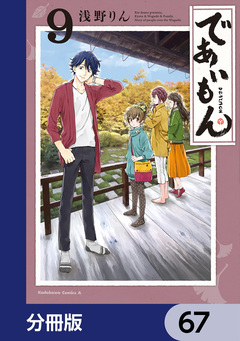 であいもん【分冊版】 67巻