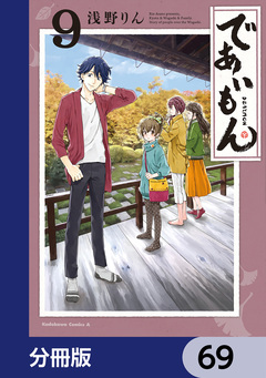 であいもん【分冊版】 69巻