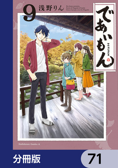 であいもん【分冊版】 71巻