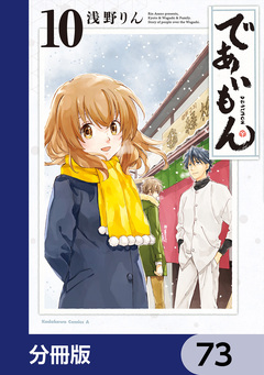 であいもん【分冊版】 73巻