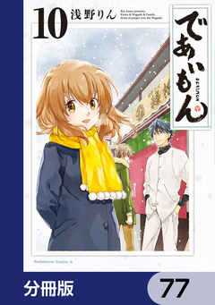 であいもん【分冊版】 77巻