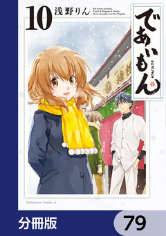 であいもん【分冊版】 79巻