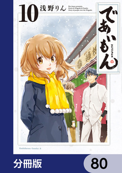 であいもん【分冊版】 80巻